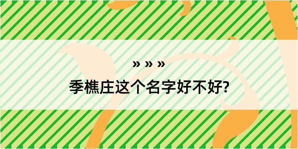 季樵庄这个名字好不好?