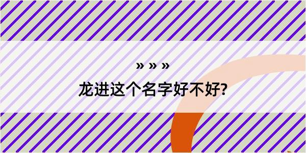 龙进这个名字好不好?