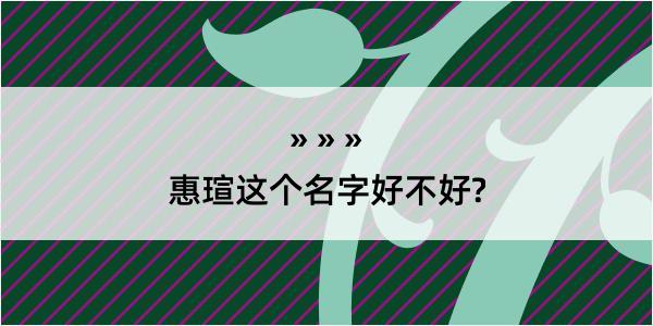 惠瑄这个名字好不好?