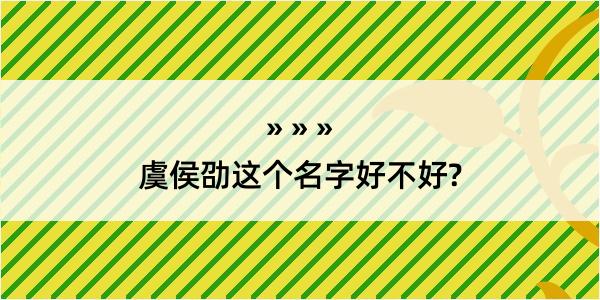 虞侯劭这个名字好不好?