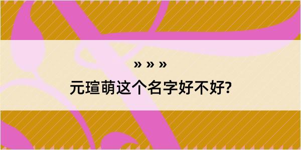 元瑄萌这个名字好不好?