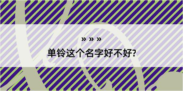 单铃这个名字好不好?