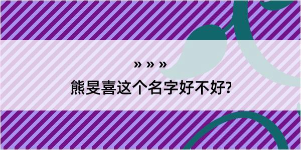 熊旻喜这个名字好不好?