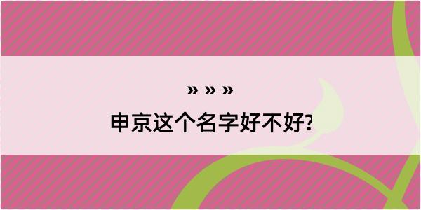 申京这个名字好不好?