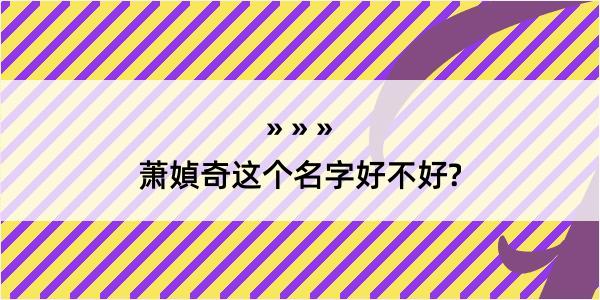 萧媜奇这个名字好不好?