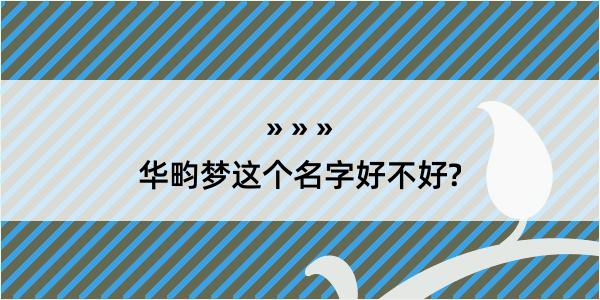 华畇梦这个名字好不好?