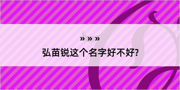 弘苗锐这个名字好不好?