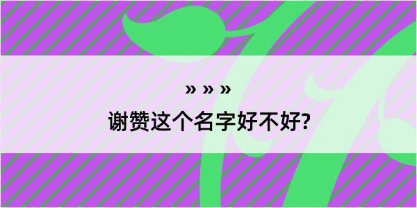 谢赞这个名字好不好?