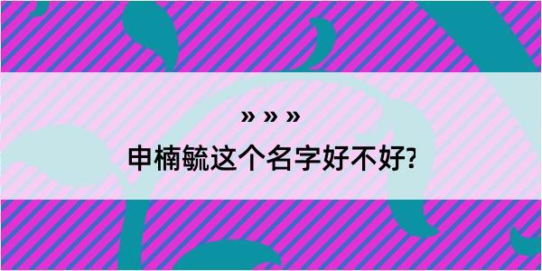 申楠毓这个名字好不好?