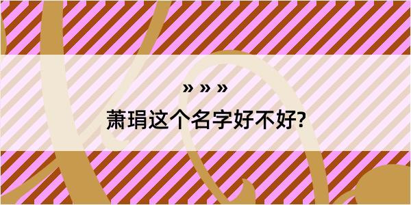 萧琄这个名字好不好?