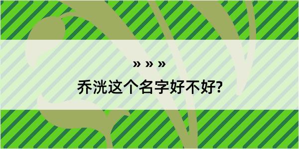 乔洸这个名字好不好?