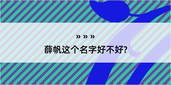 薛帆这个名字好不好?