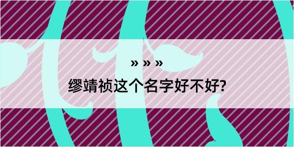 缪靖祯这个名字好不好?