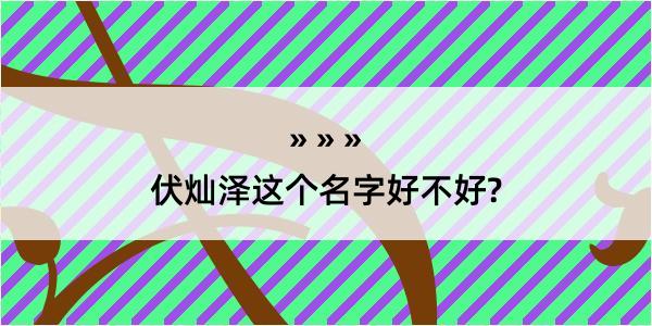 伏灿泽这个名字好不好?