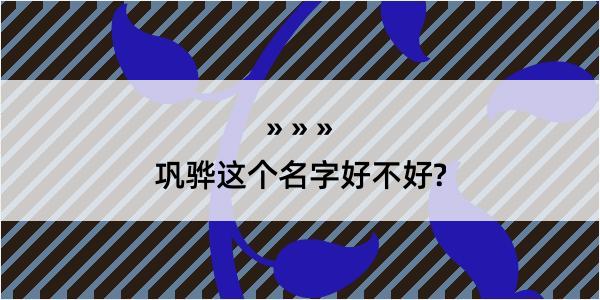 巩骅这个名字好不好?