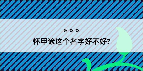 怀甲谚这个名字好不好?