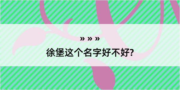 徐堡这个名字好不好?