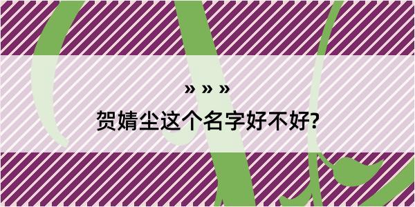 贺婧尘这个名字好不好?