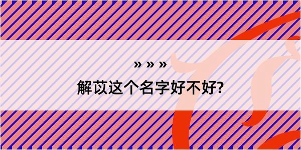 解苡这个名字好不好?