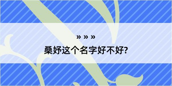 桑妤这个名字好不好?