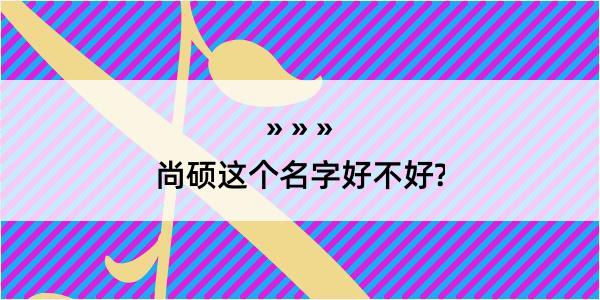 尚硕这个名字好不好?