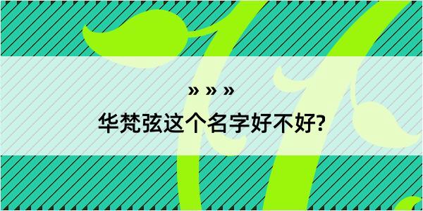 华梵弦这个名字好不好?