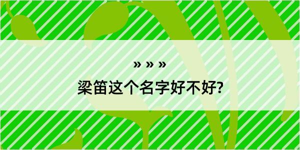 梁笛这个名字好不好?