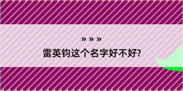 雷英钧这个名字好不好?