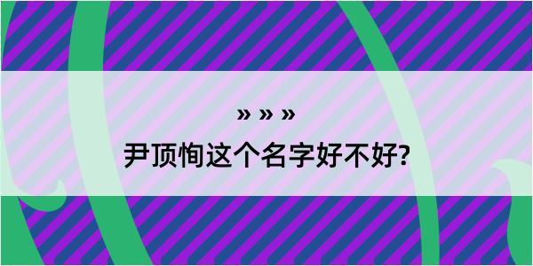 尹顶恂这个名字好不好?