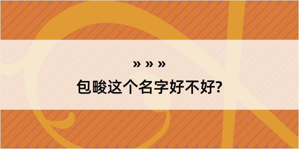 包畯这个名字好不好?