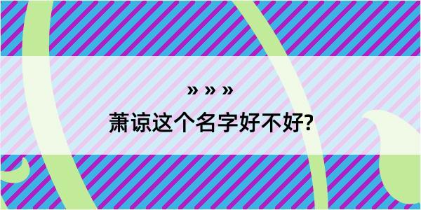 萧谅这个名字好不好?