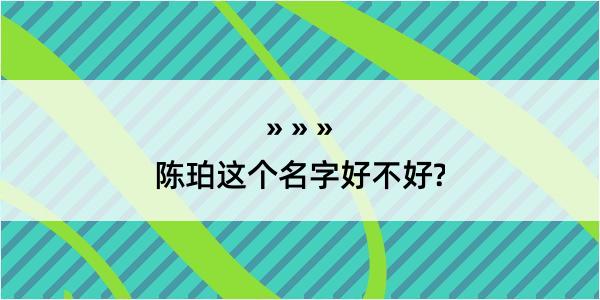 陈珀这个名字好不好?