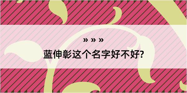 蓝伸彰这个名字好不好?