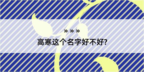 高寒这个名字好不好?