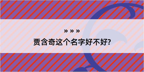 贾含奇这个名字好不好?