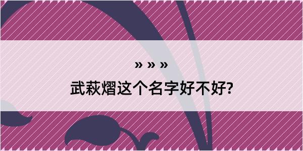 武萩熠这个名字好不好?