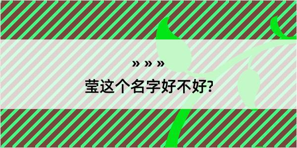 莹这个名字好不好?