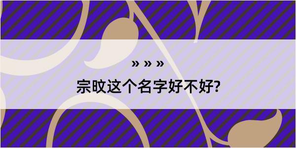 宗旼这个名字好不好?