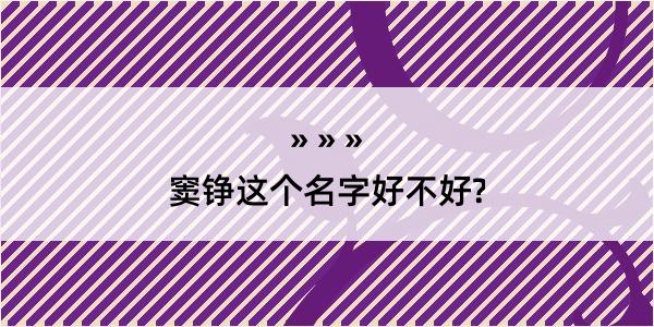 窦铮这个名字好不好?