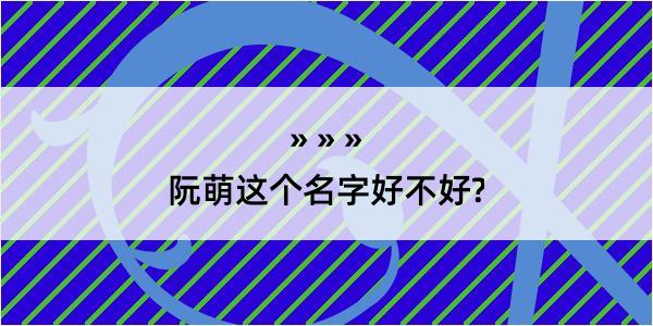 阮萌这个名字好不好?