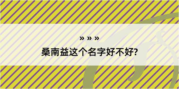 桑南益这个名字好不好?