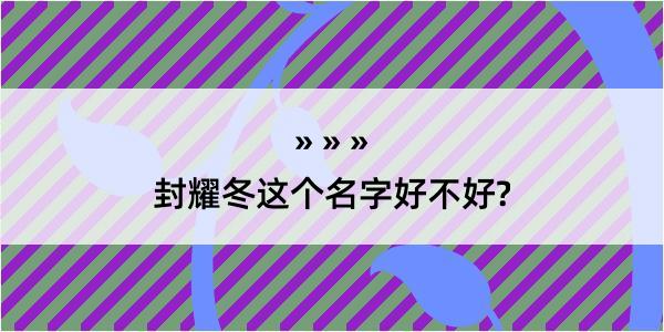 封耀冬这个名字好不好?