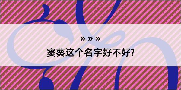 窦葵这个名字好不好?