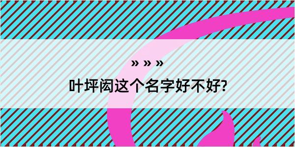 叶坪闳这个名字好不好?