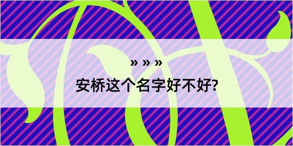 安桥这个名字好不好?