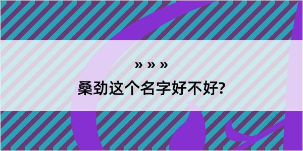 桑劲这个名字好不好?