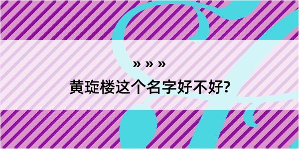 黄琁楼这个名字好不好?