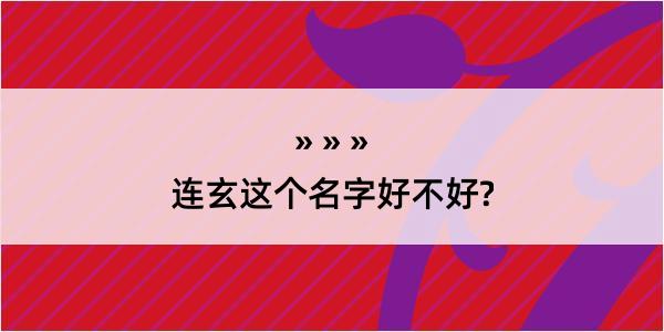 连玄这个名字好不好?