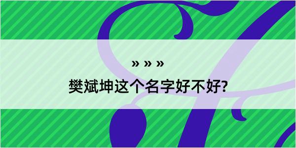 樊斌坤这个名字好不好?