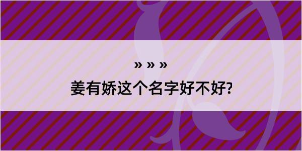 姜有娇这个名字好不好?